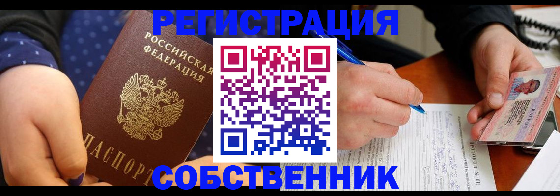 прописка от собственника в Чистополье